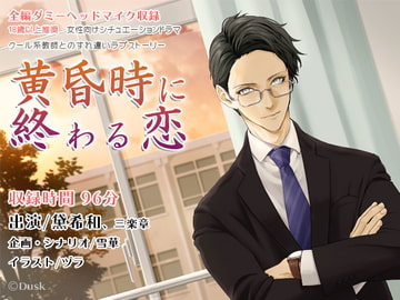 黄昏時に終わる恋 [Dusk]