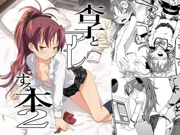 ○子とアレする本2 [びちまる]