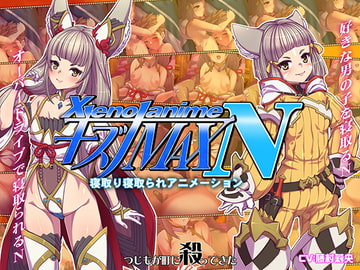 XENOANIMEキズナMAX N ネトルキズナ、ネトラレタキズナ [つじもが町に殺ってきた!!!]