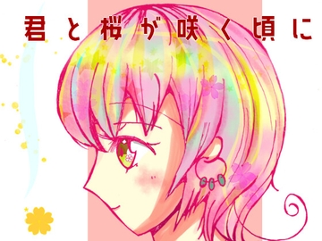 君と桜が咲く頃に [小説屋 白石華]