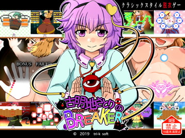 古明地さとりの HEART WALL BREAKER [tri-k soft]