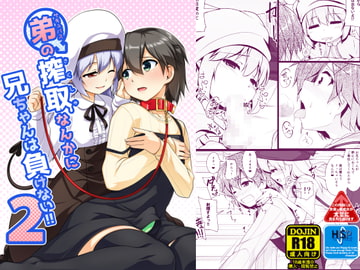 弟(サキュバス)の搾取なんかに兄ちゃんは負けない!!2 [High-Spirit]