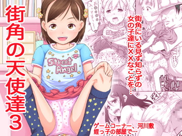 街角の天使達3 [めいど党]