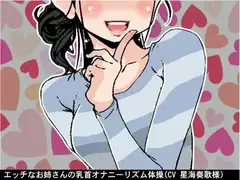 エッチなお姉さんの乳首オナニーリズム体操(CV 星海奏歌様)