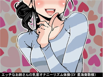エッチなお姉さんの乳首オナニーリズム体操(CV 星海奏歌様) [アイボイス]