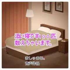 添い寝で羊100匹数えちゃいます。