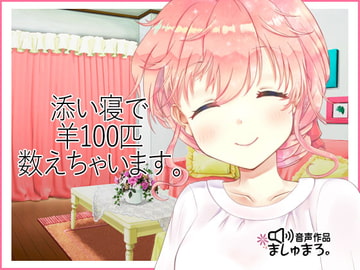 添い寝で羊100匹数えちゃいます。 [ましゅまろ。]