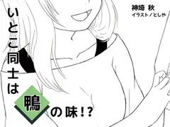 いとこ同士は鴨の味!?