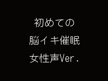 初めての脳イキ催○ 女性声バージョン [妄想催眠術会]