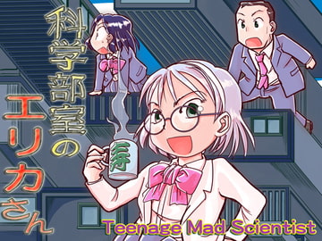 科学部室のエリカさん [まるちぷるCAFE]