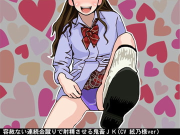 容赦ない連続金蹴りで射精させる鬼畜JK(CV 絃乃様ver) [アイボイス]