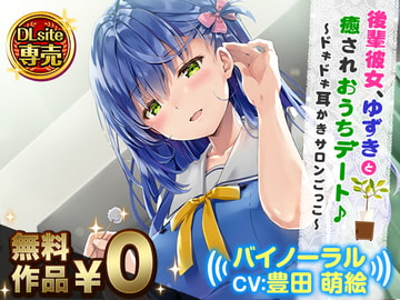 後輩彼女、ゆずきと癒されおうちデート♪～ドキドキ耳かきサロンごっこ～【バイノーラル】 [DLsite]