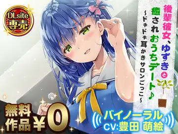 後輩彼女、ゆずきと癒されおうちデート♪～ドキドキ耳かきサロンごっこ～【バイノーラル】のサムネイル