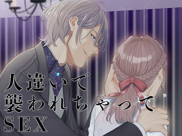 人違いで襲われちゃってSEX [月夜の猫]