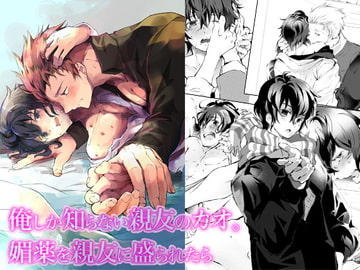 俺しか知らない親友のカオ。媚薬を親友に盛られたら [OL]