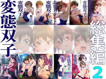 変態双子総集編2 [gallery walhalla]