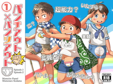 パンチアウト×パンツアウト(1) [桃色パステル]