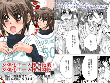 女体化エース様の絶頂+悶絶 [ねこらっしゅ]