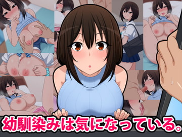 幼馴染みは気になっている [きつね屋根]