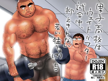 男子高校生ウェイトリフター 試合中、抑えきれない若い猛り(下) [ヒコ・ひげくまんが]