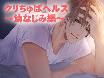 クリちゅぱヘルス～幼なじみ編～ [猫のゆりかご]