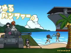 ゆるパンツァー