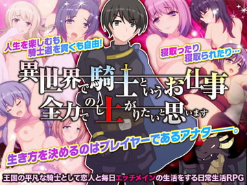 異世界で騎士というお仕事。全力でのし上がりたいと思います(笑 [Rodmans]