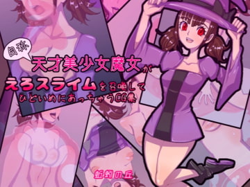 自称天才美少女魔女がえろスライムを召喚してひどいめにあっちゃうCG集 [蚯蚓の丘]