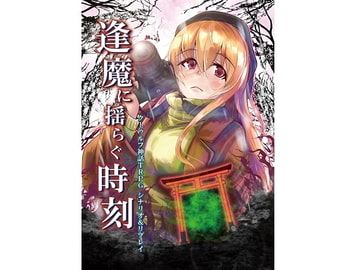 クトゥルフ神話TRPG シナリオ&リプレイ 逢魔に揺らぐ時刻 [takujousenjutubu]