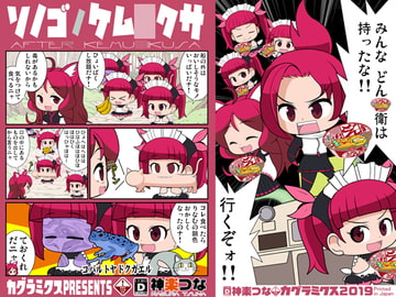 ソノゴノケム○クサ [カグラミクス]