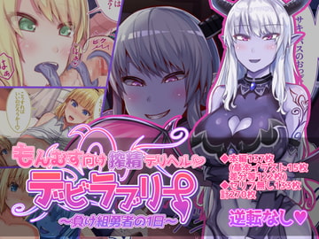 もんむす向け搾精デリヘルデビラブリー～負け組勇者の1日～ [Soft Thigh]