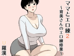 ママとエロ練2～育美さんのエロ練修業～ [U羅漢]