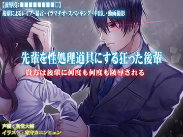 【凌○度:■■■■■■■■□】先輩を性処理道具にする狂った後輩【後輩によるレ○プ・暴言・イラマチオ・スパンキング・中出し・動画撮影】 [強制凌辱・M女組曲[Black penis]]