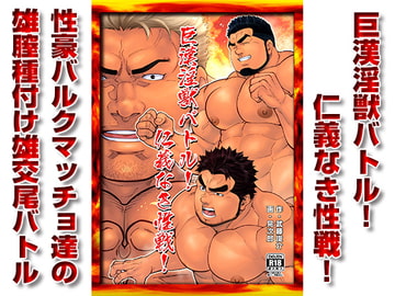 巨漢淫獣バトル!仁義なき性戦! [漢度抜群!!]