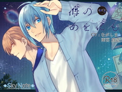 海のあをにも 春・夏・秋 [SkyNote]