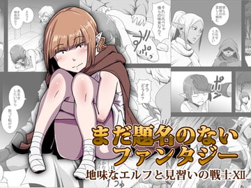 まだ題名のないファンタジー 地味なエルフと見習いの戦士XII [atelier-D]