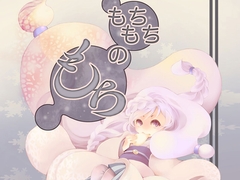 もちもちのもち [乱痴気事虫所]