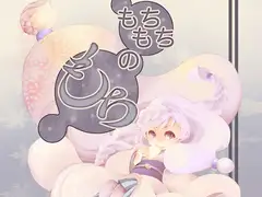 もちもちのもち