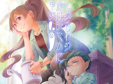 もの言わぬ緑は賑やかに申す [乱痴気事虫所]