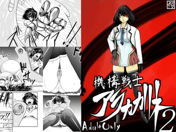 機構戦士アラカガネ 2 [すぴの]