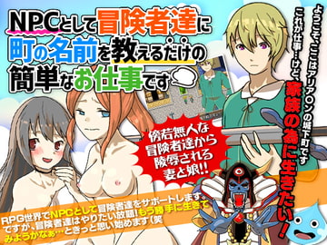 NPCとして冒険者達に町の名前を教えるだけの簡単なお仕事です [essential Queen]