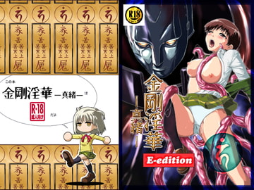 金剛淫華ー真緒ー E-edition [かわな]