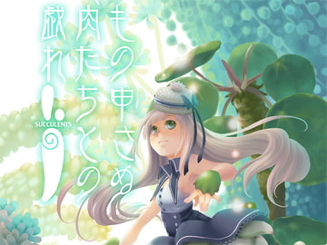 もの申さぬ肉たちとの戯れ [乱痴気事虫所]