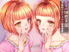【派生作品無料】双子の快感天国 耳舐めで溶かされる催○音声