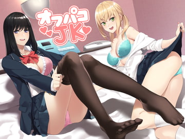 JKオフパコ [スタジオレイン]