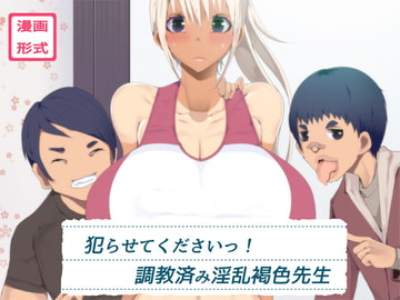 犯らせてくださいっ!調教済み淫乱褐色先生 [イチ]