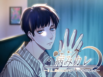 病みカレ～助けた相手がヤンデレだったら～ [あかひつじ亭]