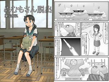 ぬむもさん脱出 [あわたけ]