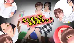 ふうせんあそびっ