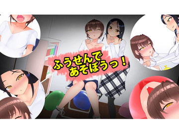 ふうせんあそびっ [Hibiki Rock Studio]